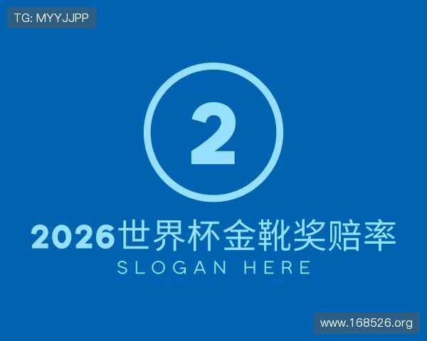 导引2026世界杯金靴奖赔率